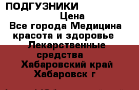 ПОДГУЗНИКИ  TENA SLIP SUPER MEDIUM  › Цена ­ 1 100 - Все города Медицина, красота и здоровье » Лекарственные средства   . Хабаровский край,Хабаровск г.